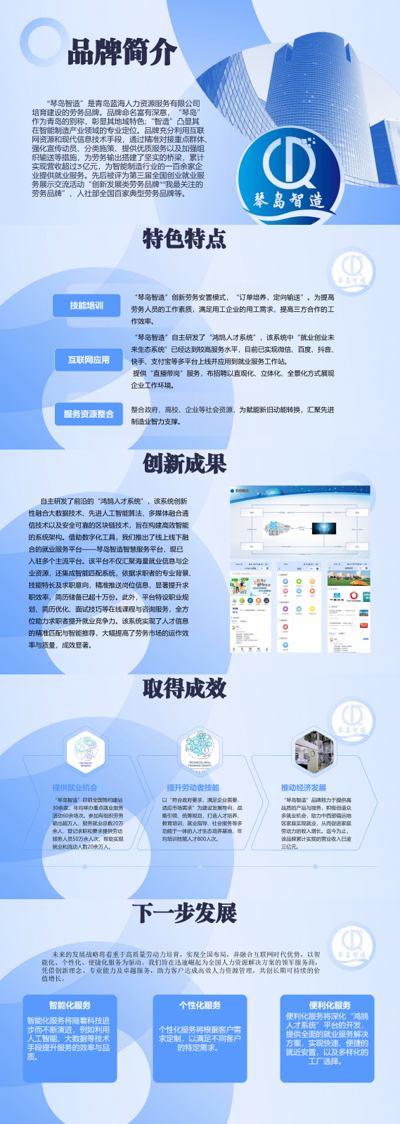 “琴岛智造智慧就业服务”